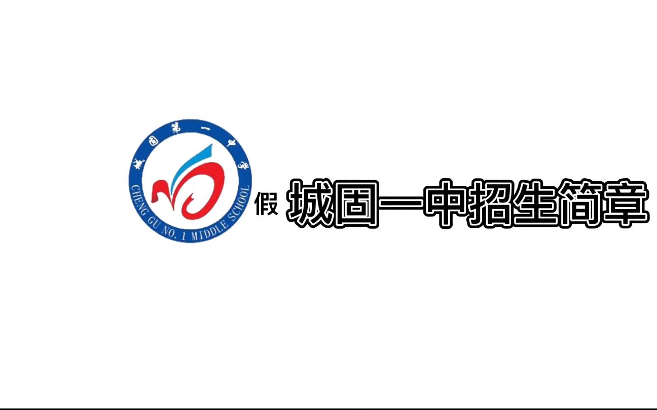 城固一中土味招生广告_哔哩哔哩_bilibili