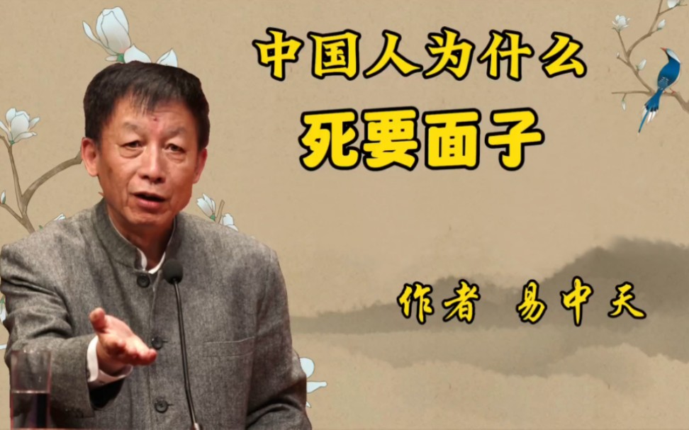 中国人为什么死要面子-作者:易中天