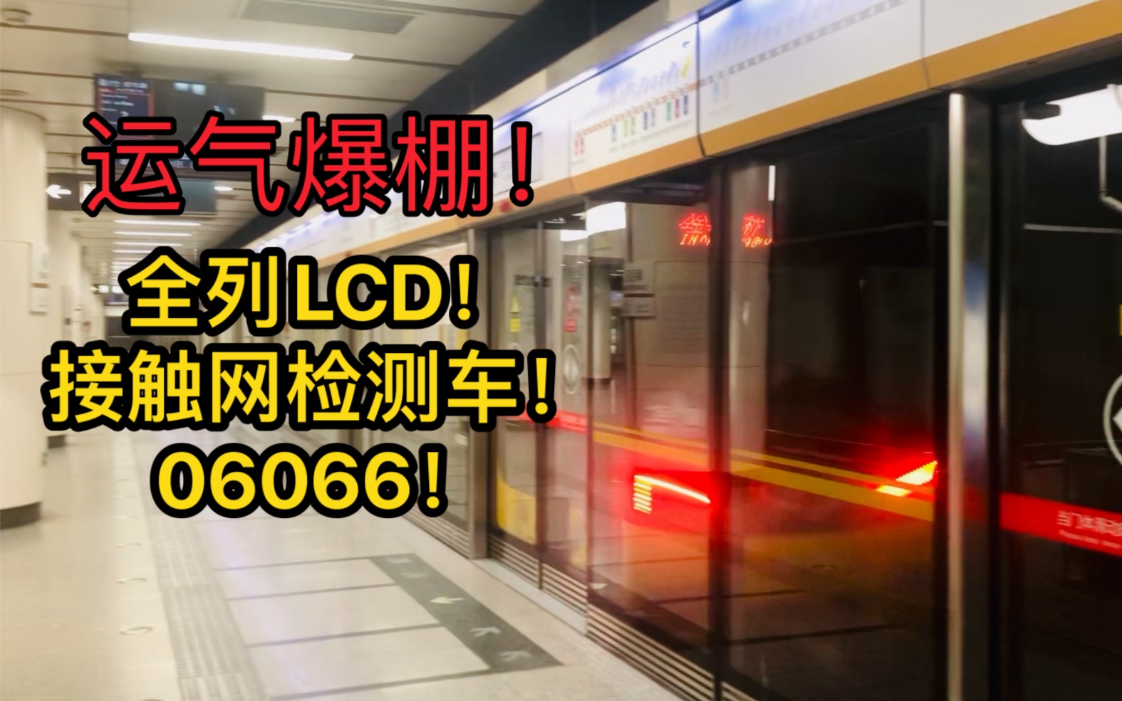 运气爆棚!6号线“独苗”LCD屏接触网检测车06066出朝阳门站|金安桥方向哔哩哔哩bilibili