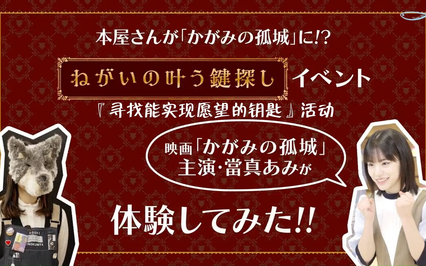 【当真あみ】[熟肉] 镜之孤城书店宣传活动哔哩哔哩bilibili