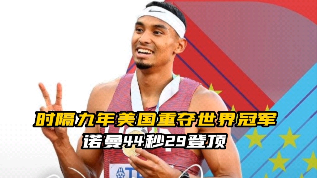 诺曼登顶,美国时隔九年重夺世界冠军