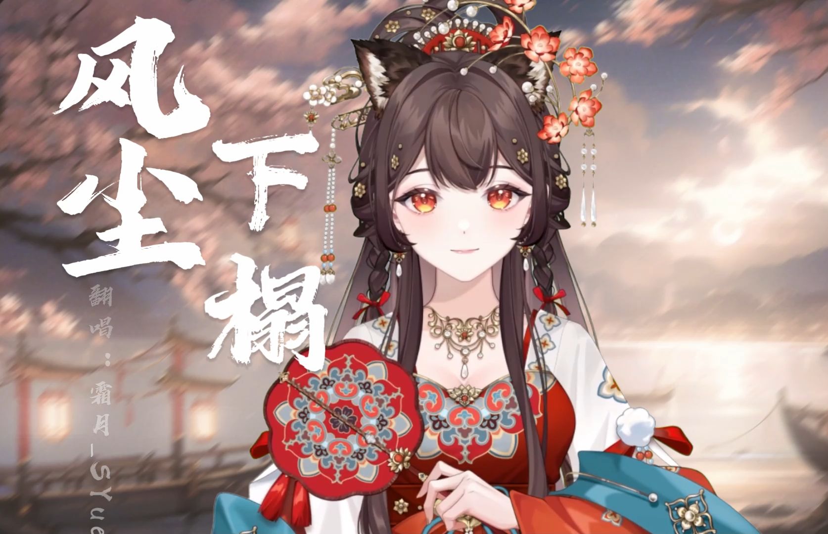 凤尘 B站
