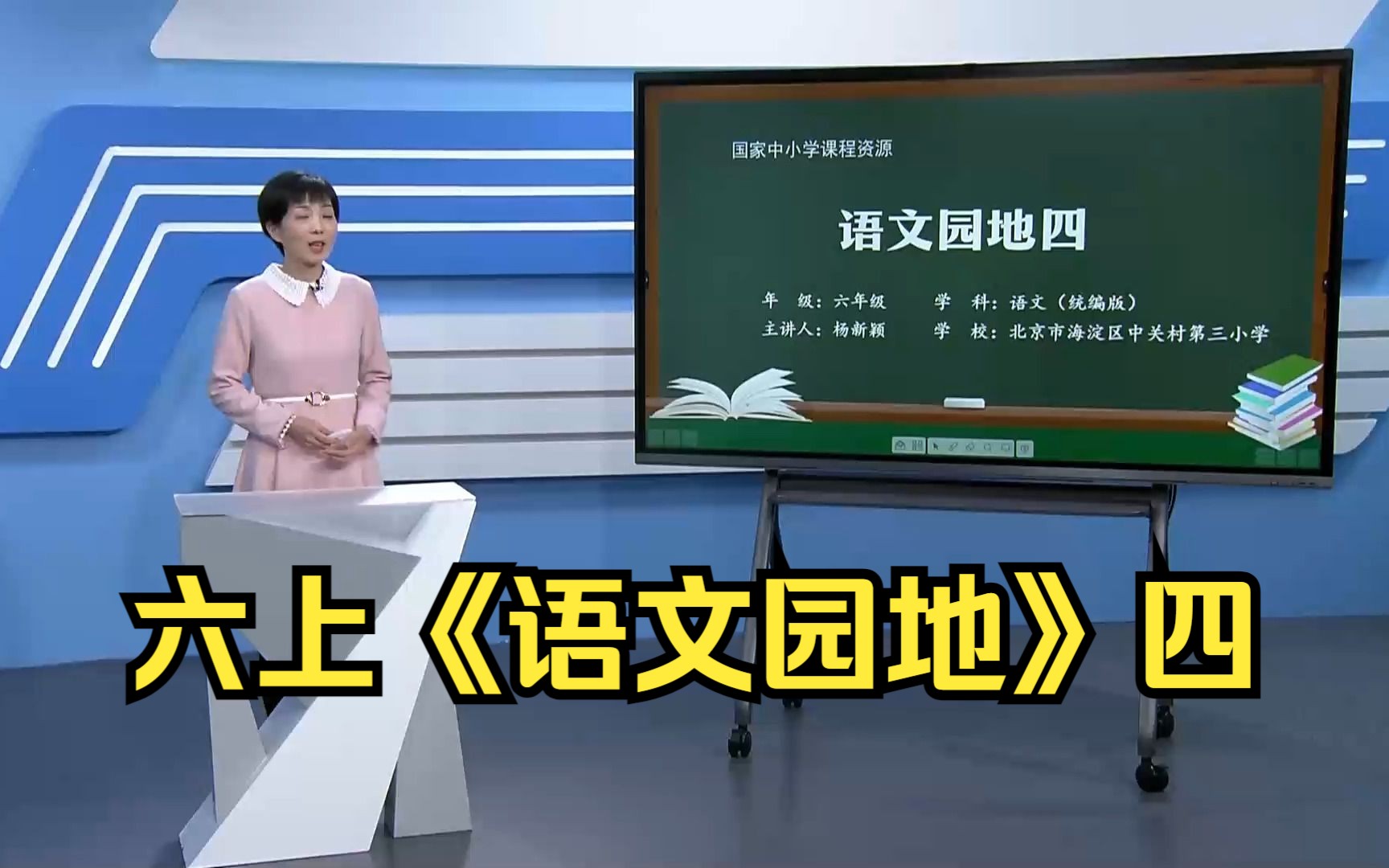 [图]第四单元《语文园地》六年级语文上册 示范课 课堂实录 公开课 优质课