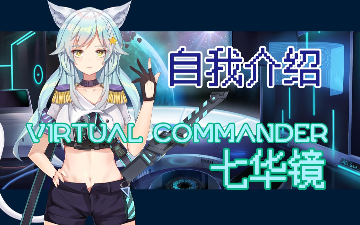 [图]【自我介绍】来自镜像组的Virutal Commander（虚拟指挥官）七华镜，请多指教！