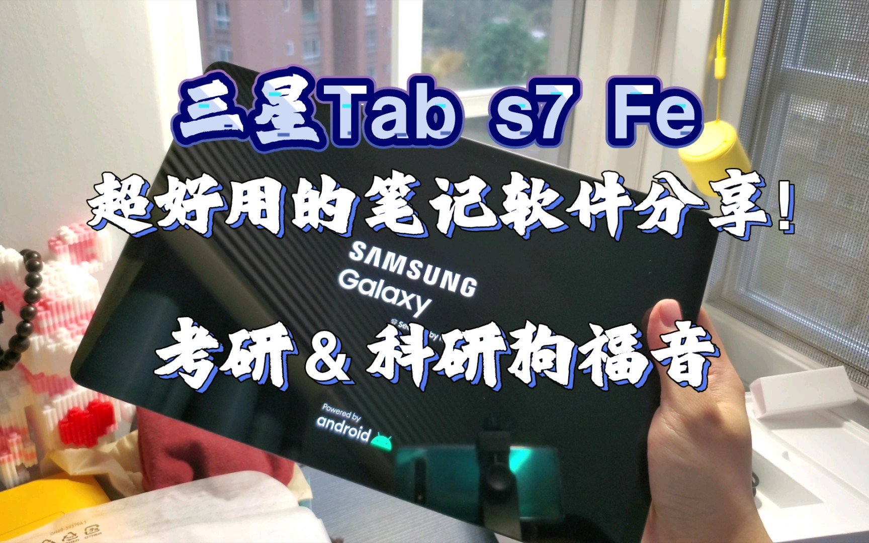 #三星#tabS7FE强无敌的笔记App!竟然比ipad还好用!考研科研的福音!哔哩哔哩bilibili