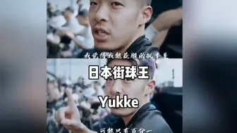 Download Video: 日本街球王Yukke:今晚我输了就没资格在中国打球了！I love China！