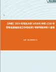 [图]【冲刺】2024年+河北大学105600中药《350中药专业基础综合之中药化学》考研考前冲刺5套卷真题