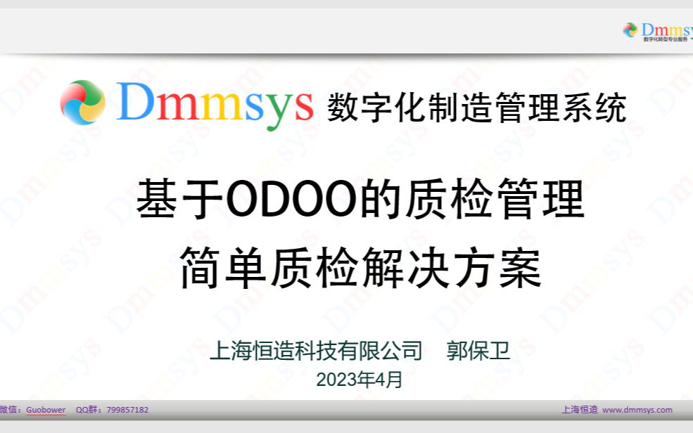 Odoo:Dmmsys数字化制造管理系统质量管理解决方案——简单质检哔哩哔哩bilibili