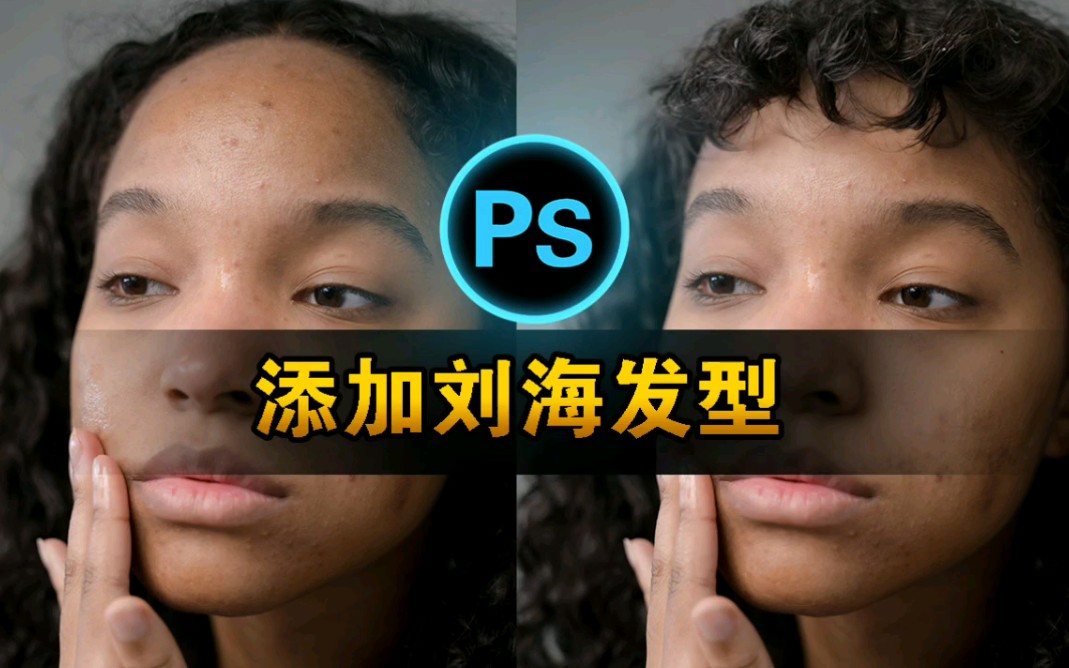 剪刘海前必看:在 Photoshop 中尝试不同的刘海样式哔哩哔哩bilibili