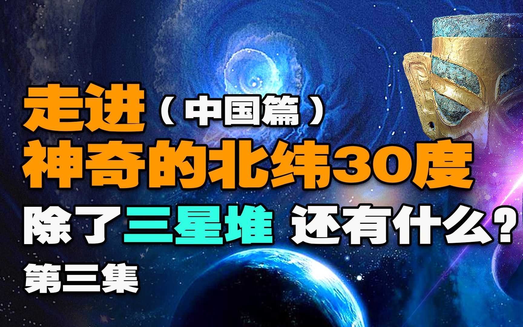 这些事件比三星堆还更神秘!揭秘神奇的北纬30度(中国篇)!(第三集)哔哩哔哩bilibili