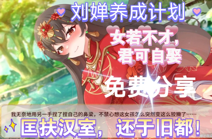 [图]【免费分享刘婵养成计划中文】PC+安卓+安装教程+全cg 三国神作，【SLG/双端/安卓直装+PC官中最新版】刘禅养成计划 和刘婵一起匡扶汉室～一捅天下