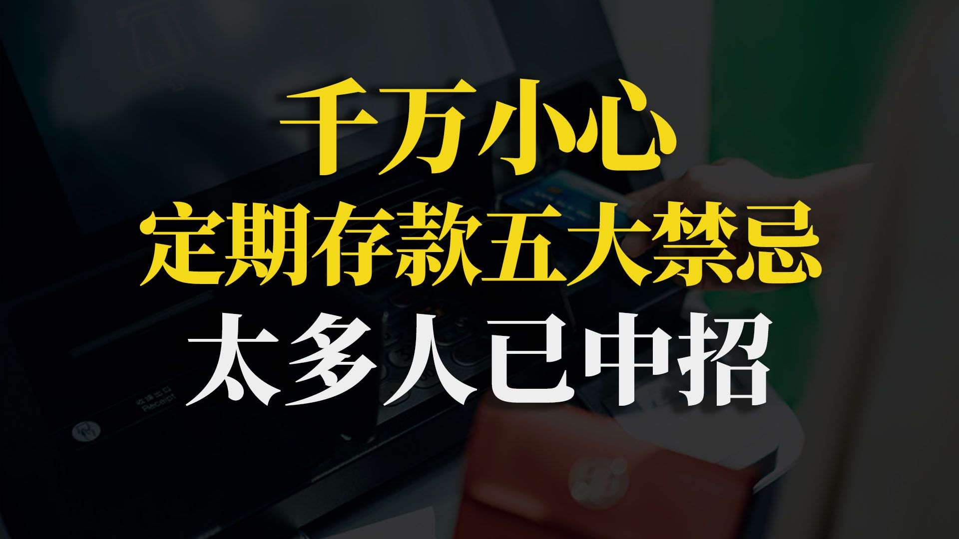 你真的会存钱吗?银行定期存款五不要,你一定要知道【90度保险测评】哔哩哔哩bilibili