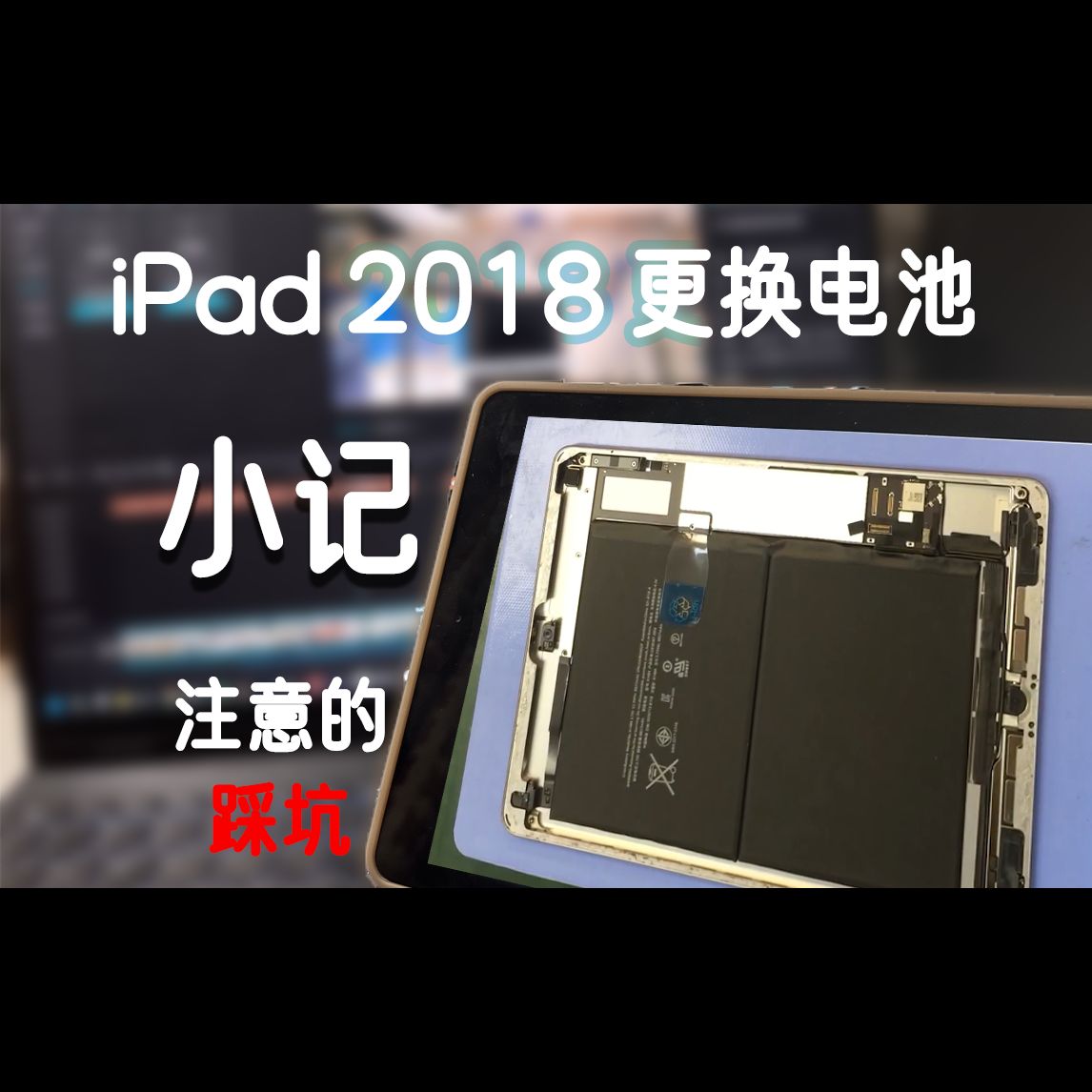 自己换iPad电池的一些坑!小记 && 注意事项 (feat. 非全贴合iPad系列)哔哩哔哩bilibili