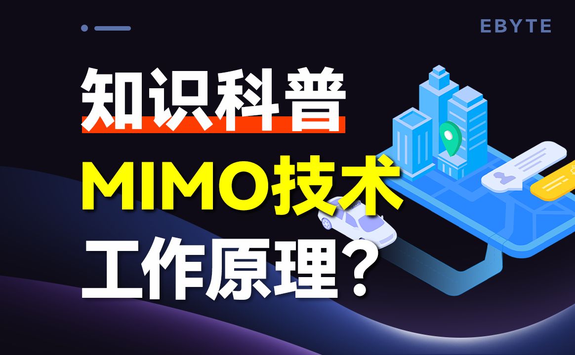 网络通信离不开,MIMO到底是个啥?哔哩哔哩bilibili