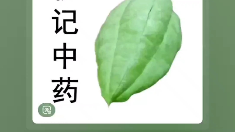 [图]《白话中药400味》第149味 广金钱草