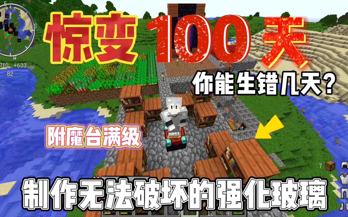 我的世界惊变100天:制作满级附魔台与强化玻璃!哔哩哔哩bilibili