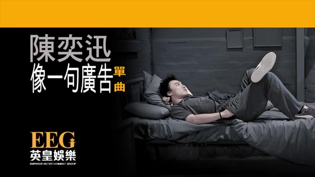 陈奕迅像一句广告