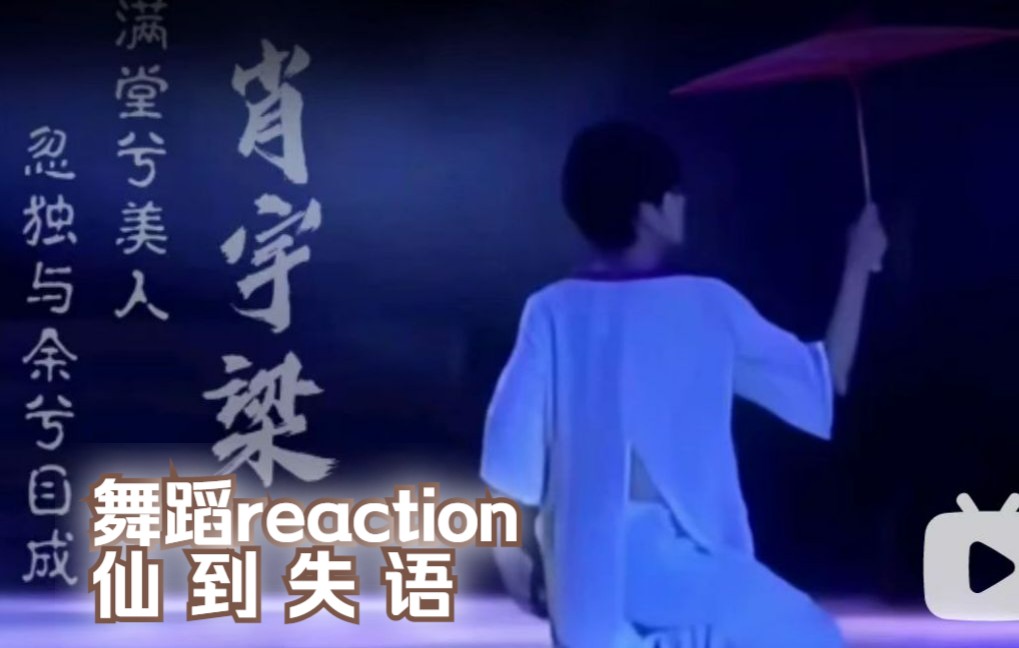 [图]【舞蹈 Reaction】我们把在黑暗中跳舞的心脏叫做月亮，欣赏仙子下凡起舞