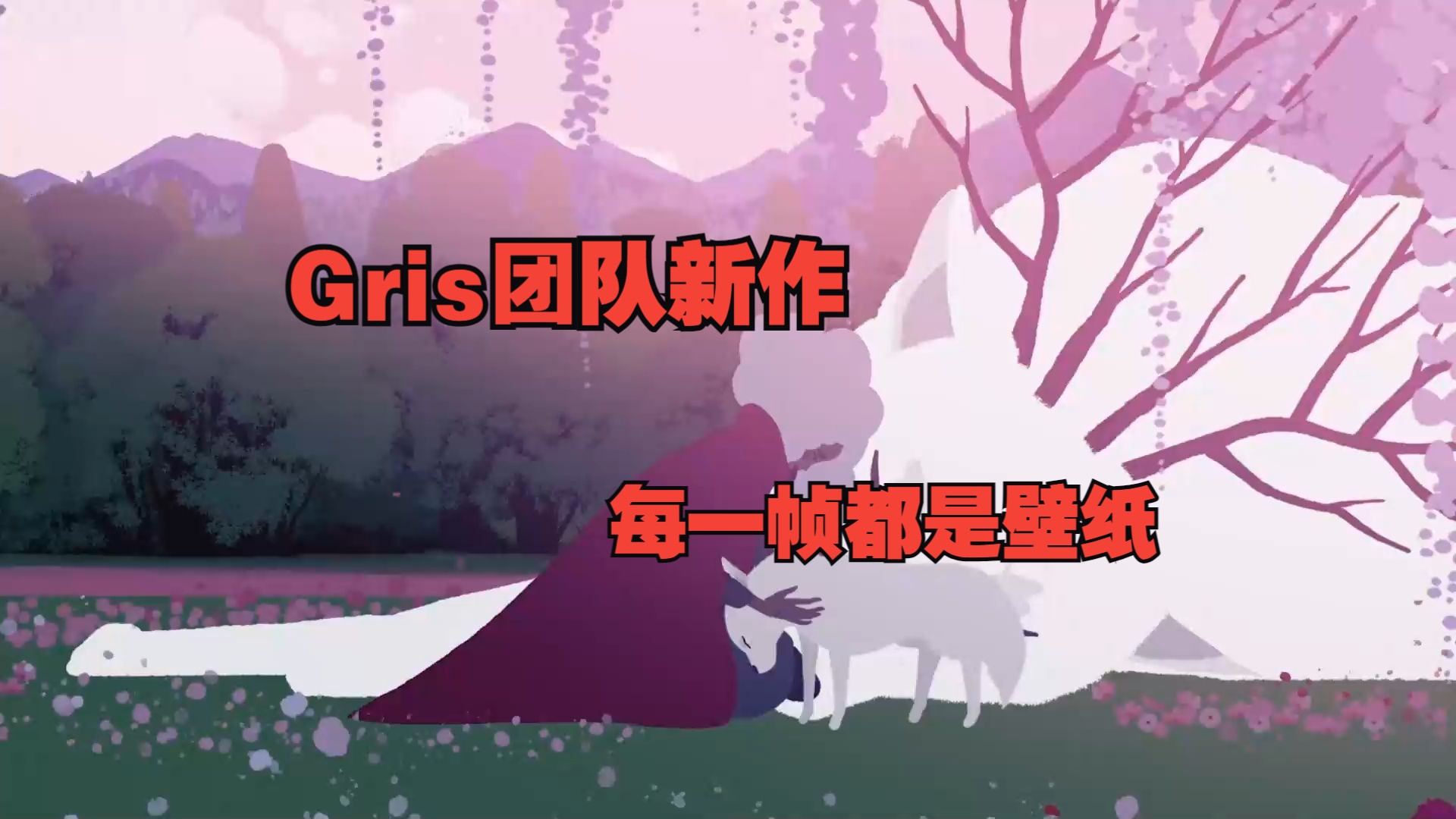 《Gris》团队新作《Neva》绝美平台冒险游戏 每一帧都是壁纸 99%好评发售中哔哩哔哩bilibili游戏推荐