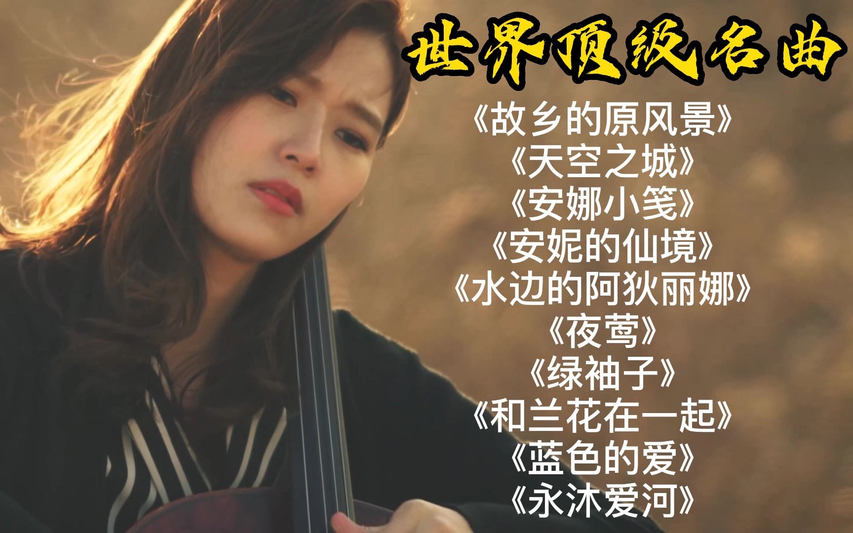 [图]【无损音质】十首世界顶级名曲，超好听的纯音乐，治愈心灵的旋律！