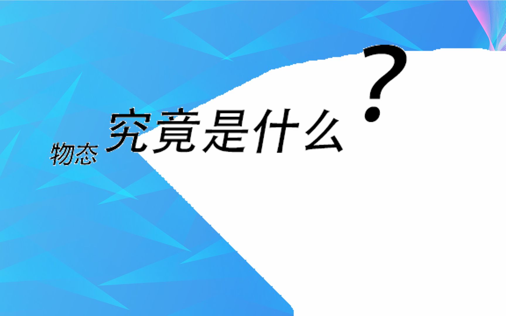 物态究竟是什么?哔哩哔哩bilibili