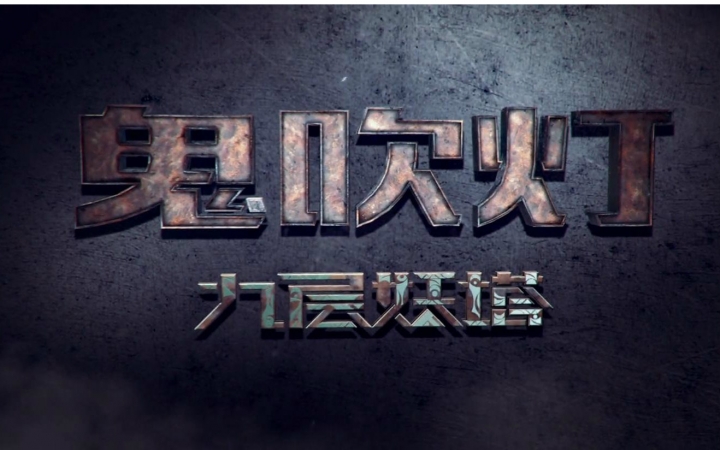 【预告】【2015】九层妖塔 Chronicles of the Ghostly Tribe哔哩哔哩bilibili