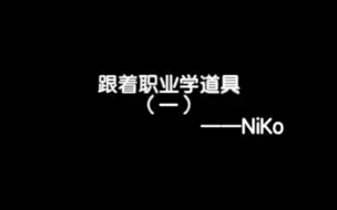 Download Video: 跟着职业学道具（一）——NiKo