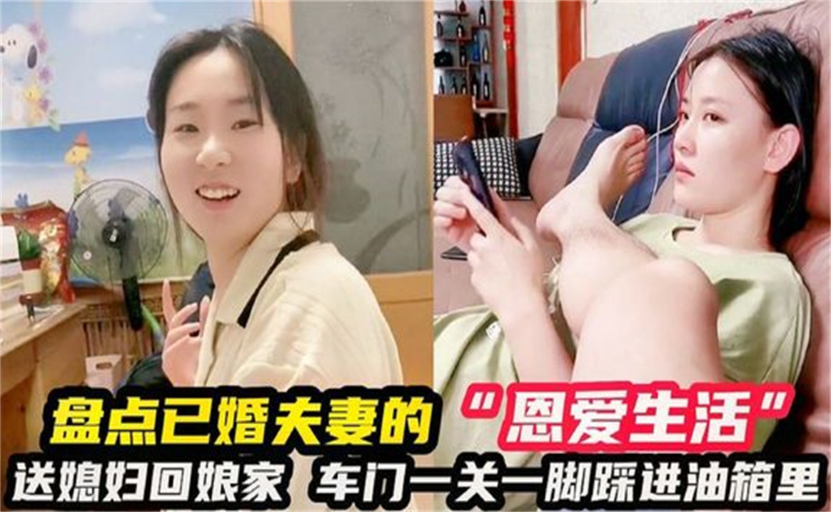 [图]盘点已婚夫妻“恩爱生活”送媳妇回娘家，实在忍不住笑出声