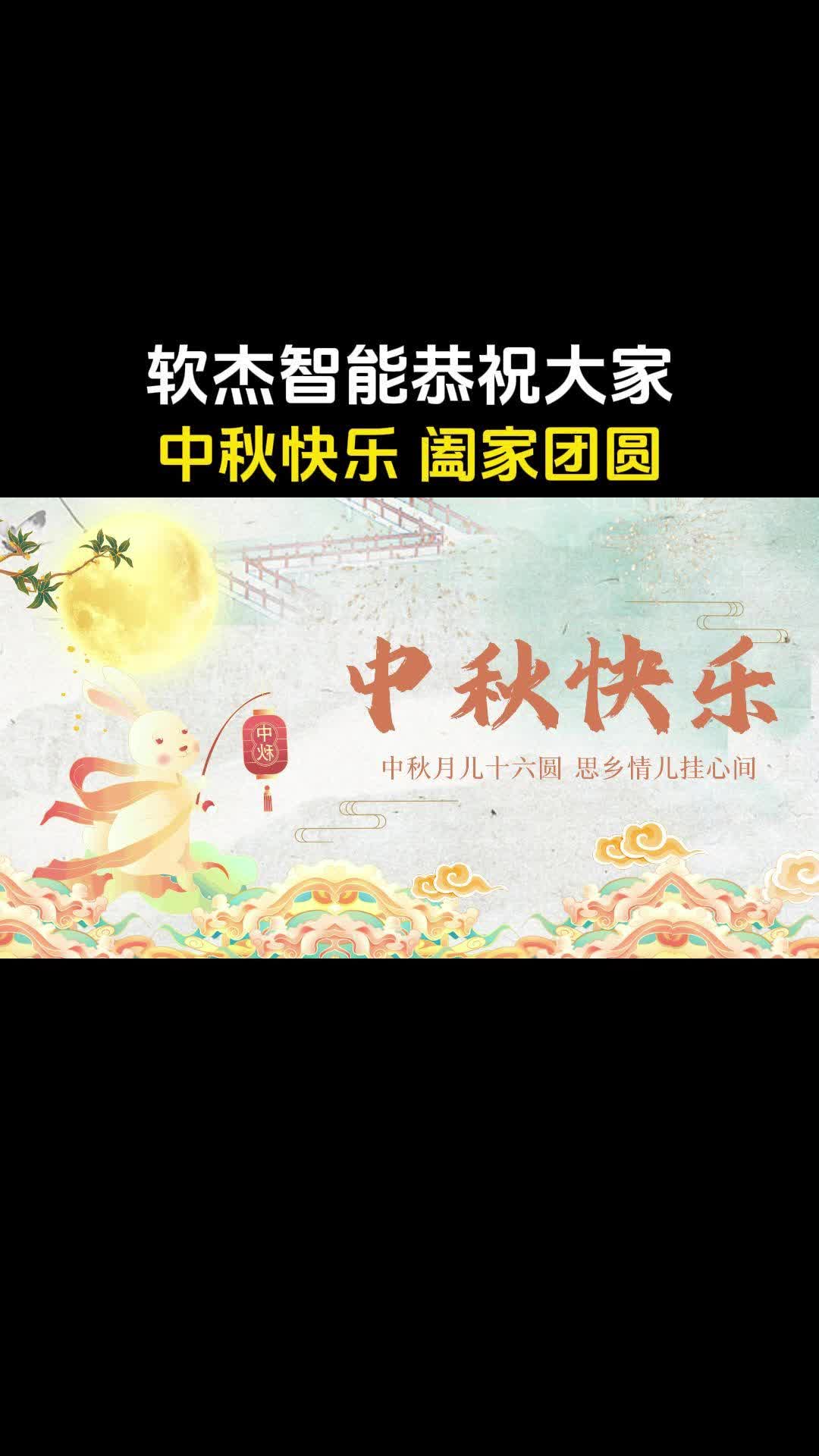 软杰智能祝大家中秋快乐哔哩哔哩bilibili