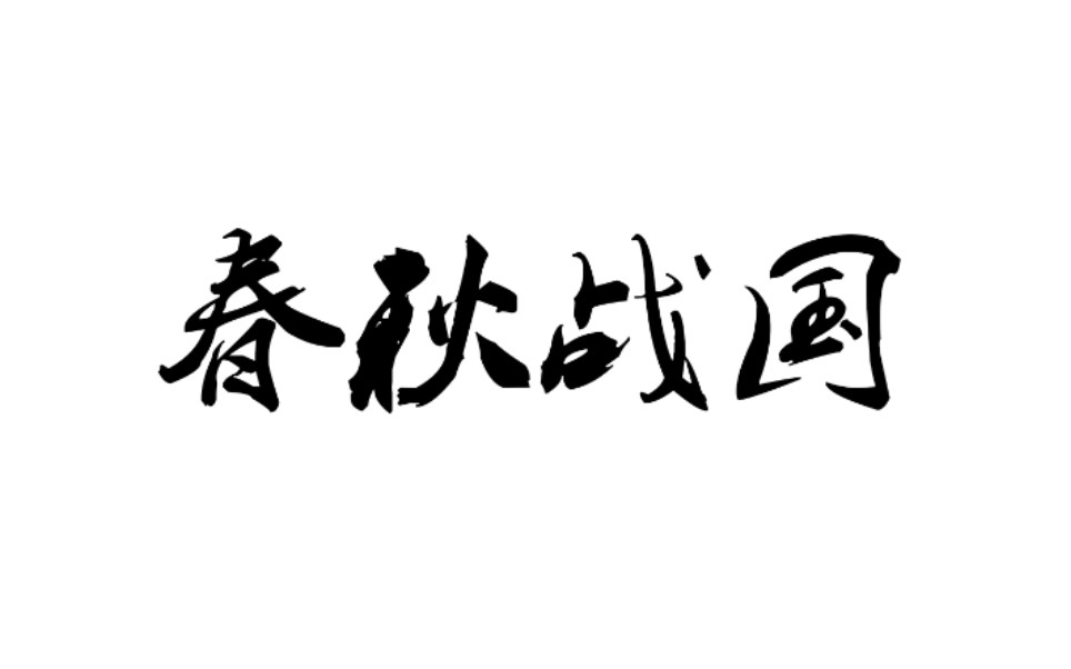 [图]【古装群像】中国各个朝代的美人（第四弹 春秋战国篇）