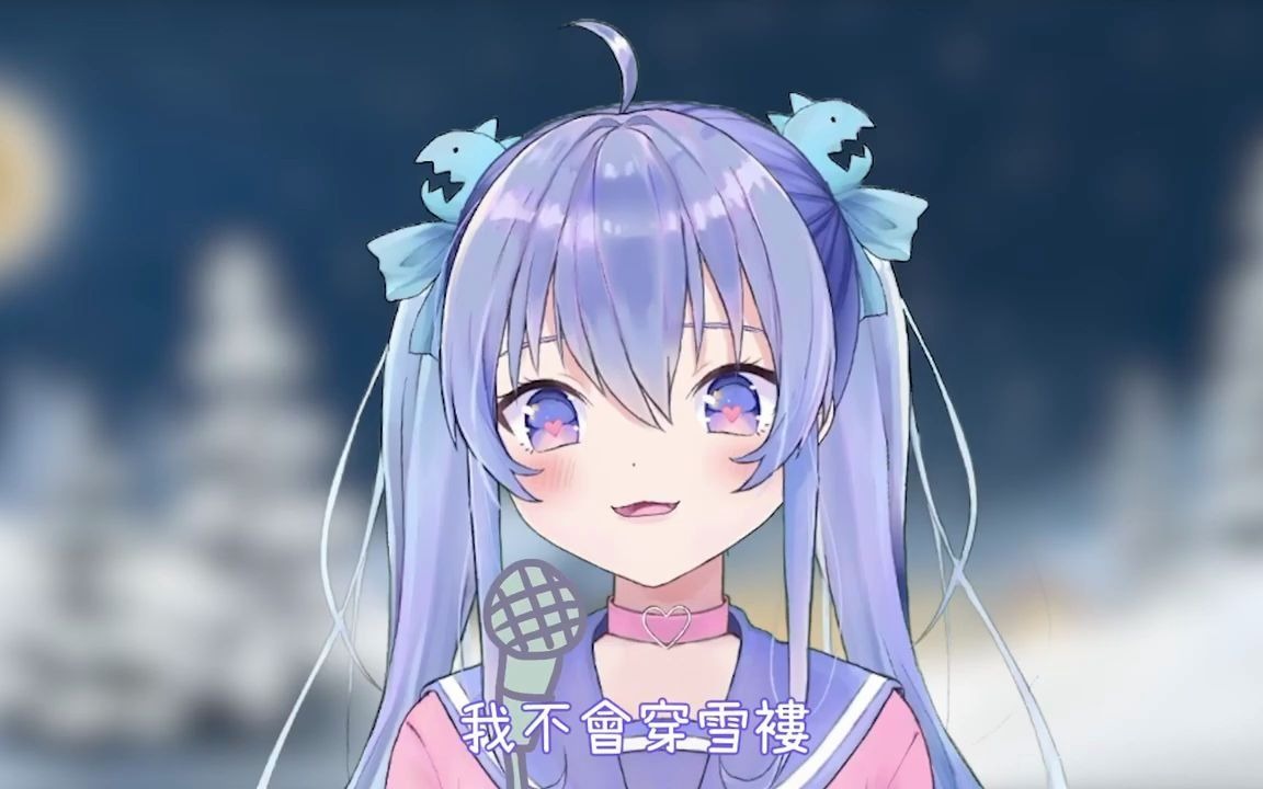 西伯利亚人失暖王cover新人vtuber水屋冰糖正式出道79香港vtuber