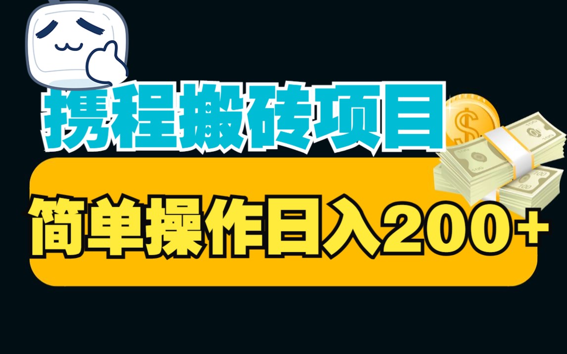 亲测,携程搬砖 没事带着做,日入200+没问题哔哩哔哩bilibili