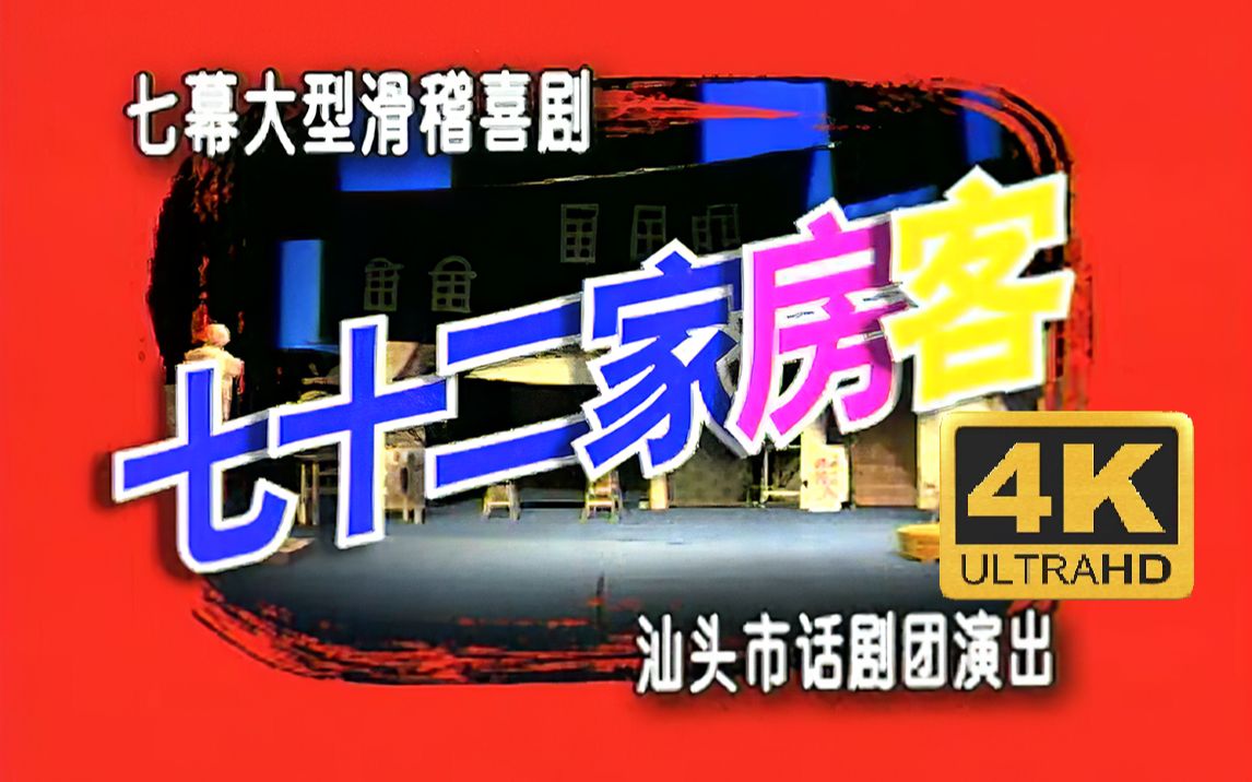 [图]【4K60帧修复】七十二家房客（汕头市话剧团）