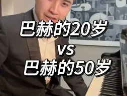 Download Video: 巴赫的20岁 VS 巴赫的50岁