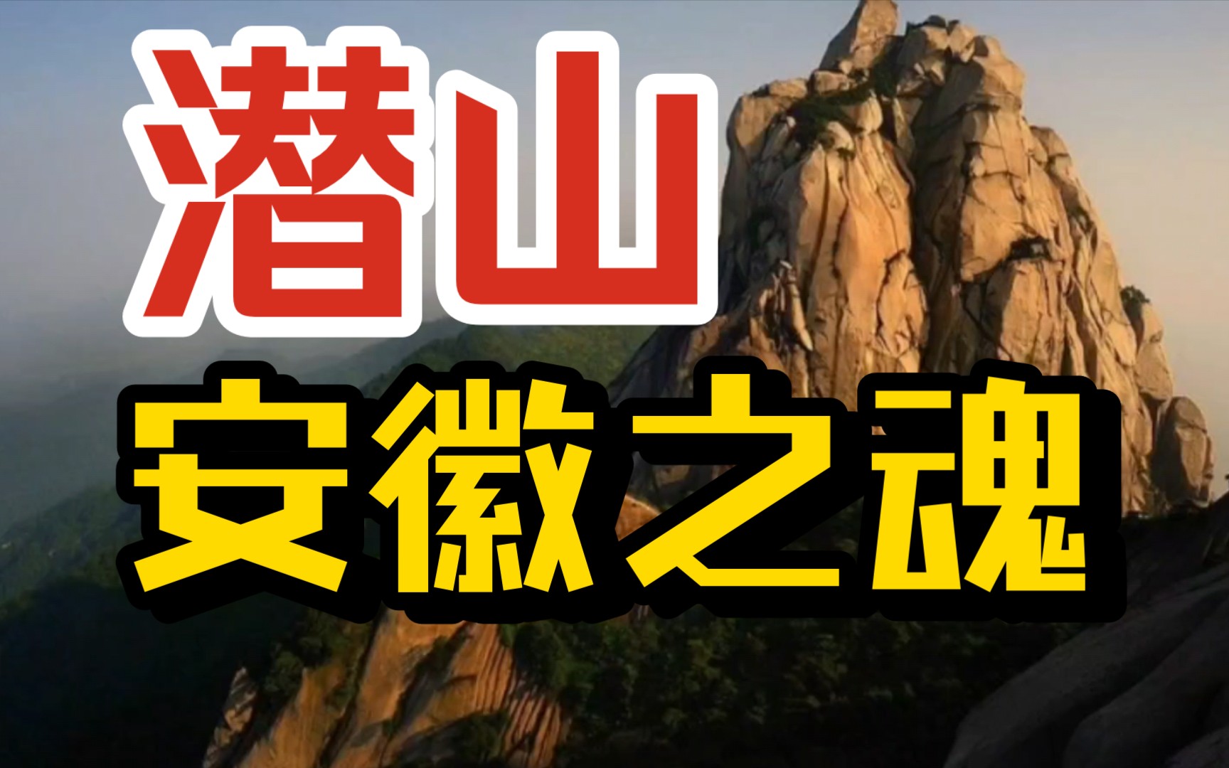 安徽之魂在天柱山,南京赞同,合肥默许【中国城市随谈01安徽篇潜山市】哔哩哔哩bilibili