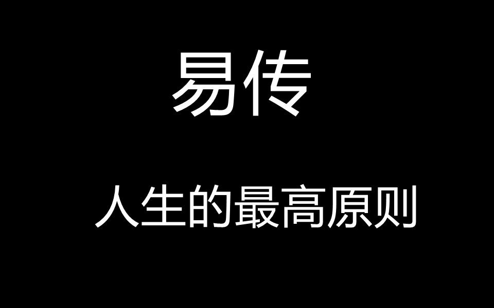 人生的最高原则易传46哔哩哔哩bilibili