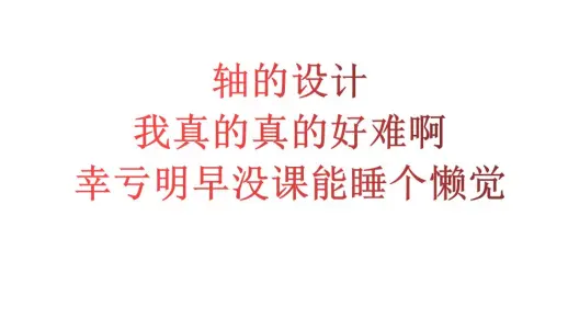 机械设计 课程设计 轴的设计（不全但是我真的不想做了）