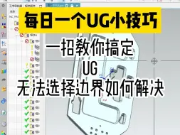 Скачать видео: 一招教你搞定UG无法选择边界如何解决