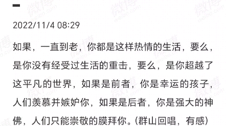 [图]如果，一直到老，你都是这样热情的生活，要么，是你没有经受过生活的重击，要么，是你超越了这平凡的世界，如果是前者，你是幸运的孩子，人们羡慕并嫉妒你……