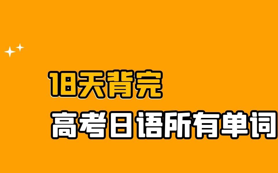 【高考日语】每天背一篇,18天背完高考日语的全部单词哔哩哔哩bilibili