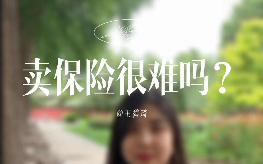 卖保险很难吗?怎么卖保险?哔哩哔哩bilibili