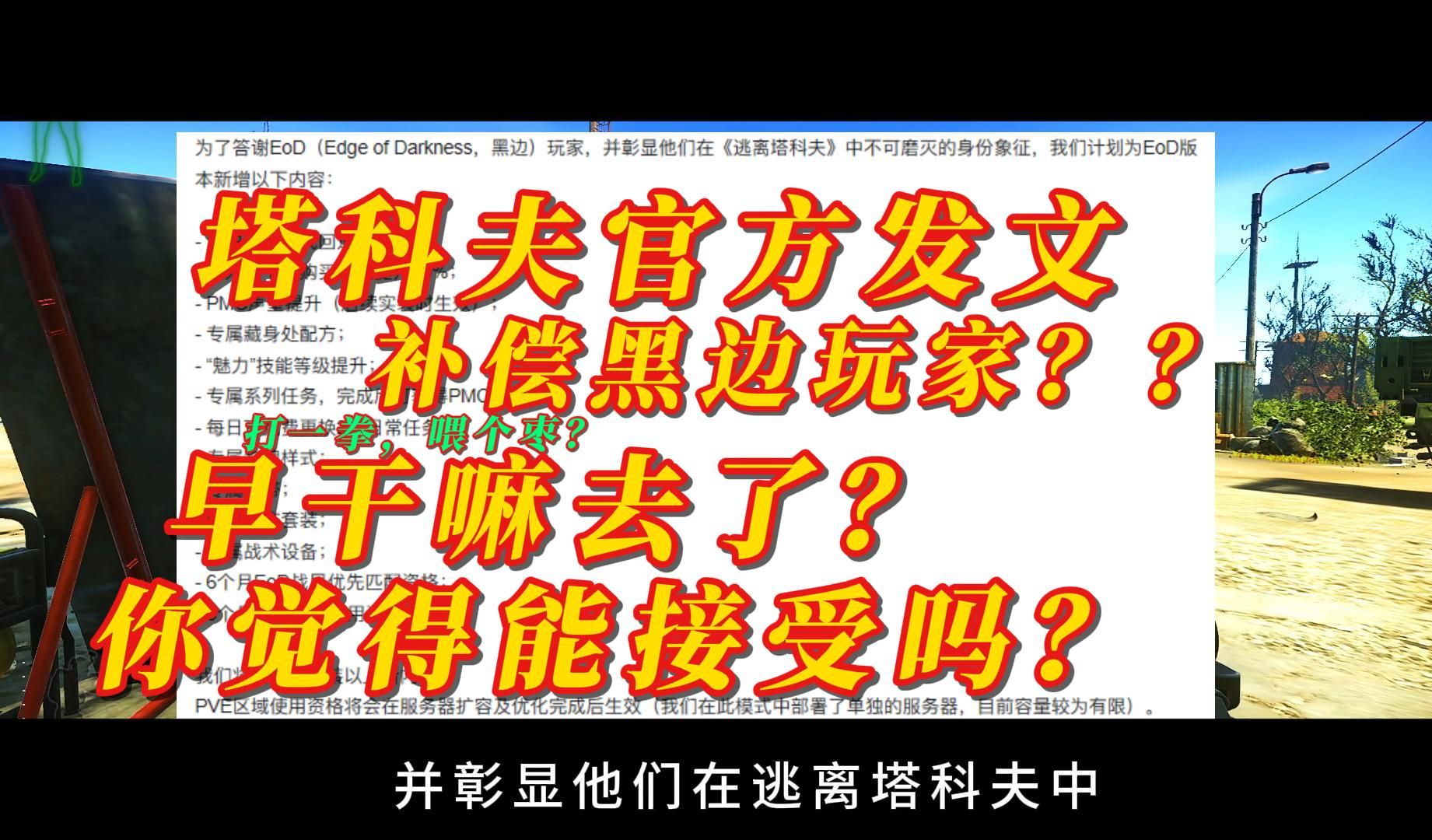 [图]塔科夫官方准备补偿玩家？之前推出金边时桀骜不驯的样子去哪了？这波补偿你觉得能接受吗？