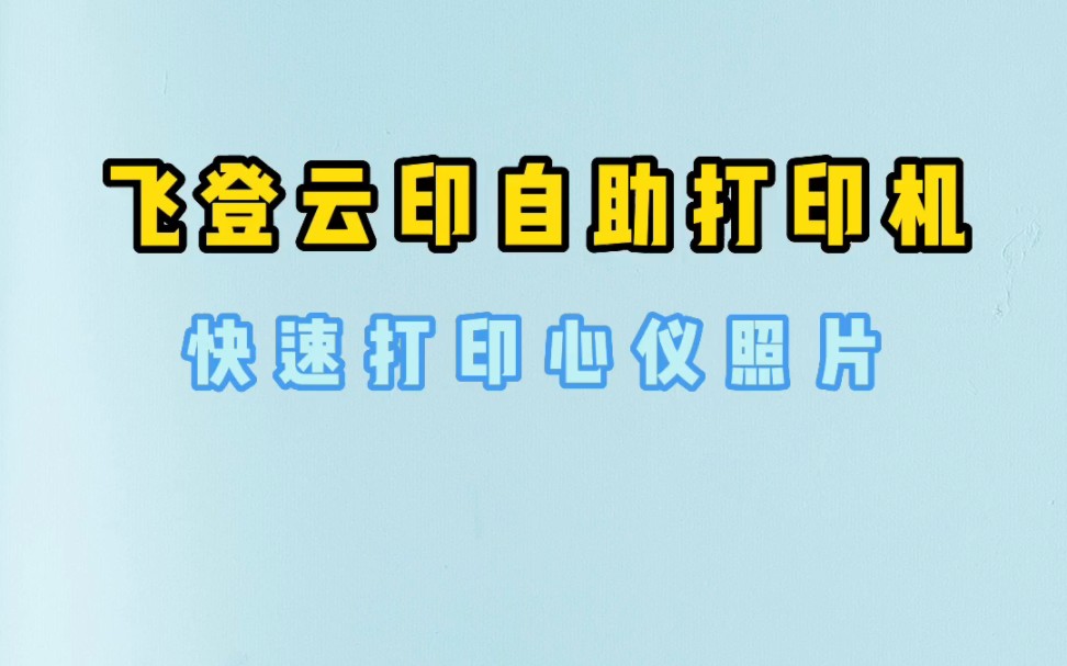 飞登云印自助打印机,如何快速打印心仪的照片.哔哩哔哩bilibili