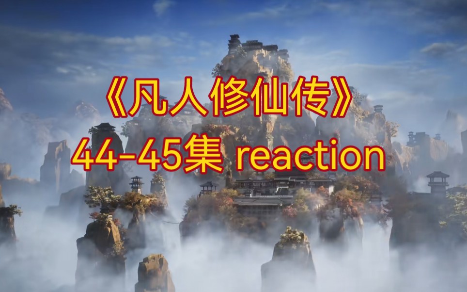 [图]【凡人修仙传44-45 reaction】刘师兄下线／颠倒五行阵是真的牛