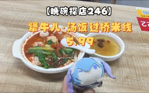 Video herunterladen: 初试汤饭，就是汤泡饭！别小瞧，这可对汤和米饭有高要求！【晚碗探店246】