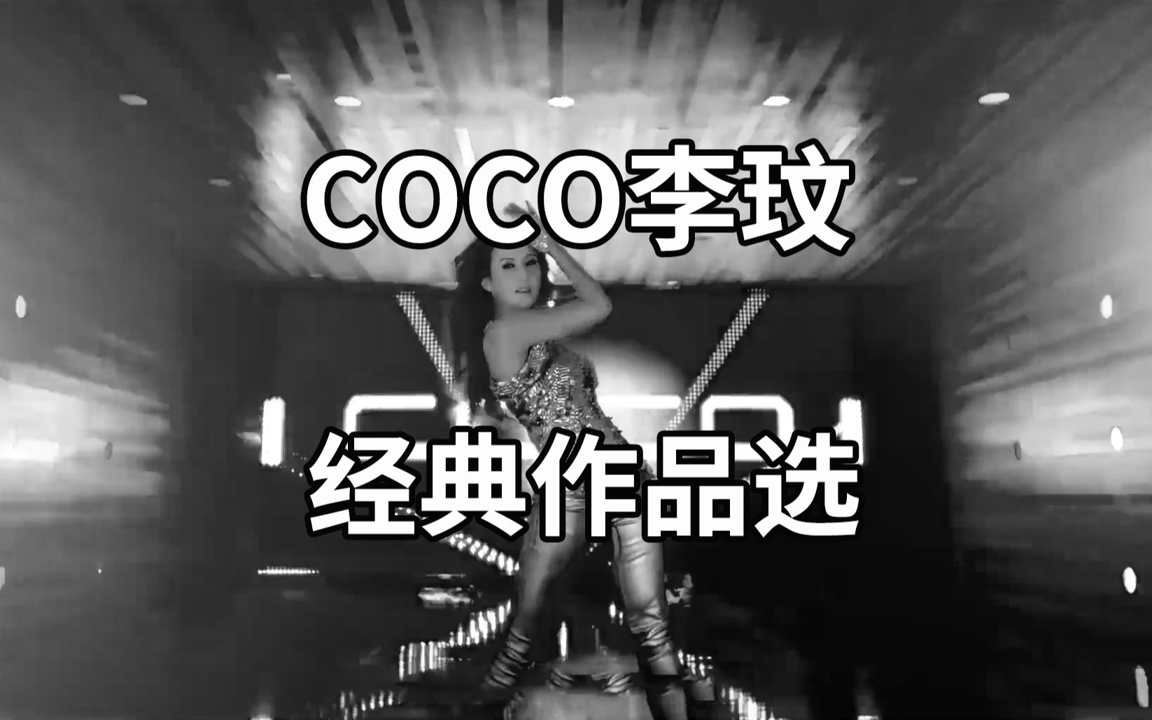 COCO李玟声音永流传精选十首国语经典歌曲作品合集哔哩哔哩bilibili