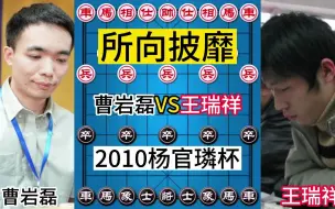 下载视频: 曹岩磊VS王瑞祥，2010杨官璘杯，所向披靡