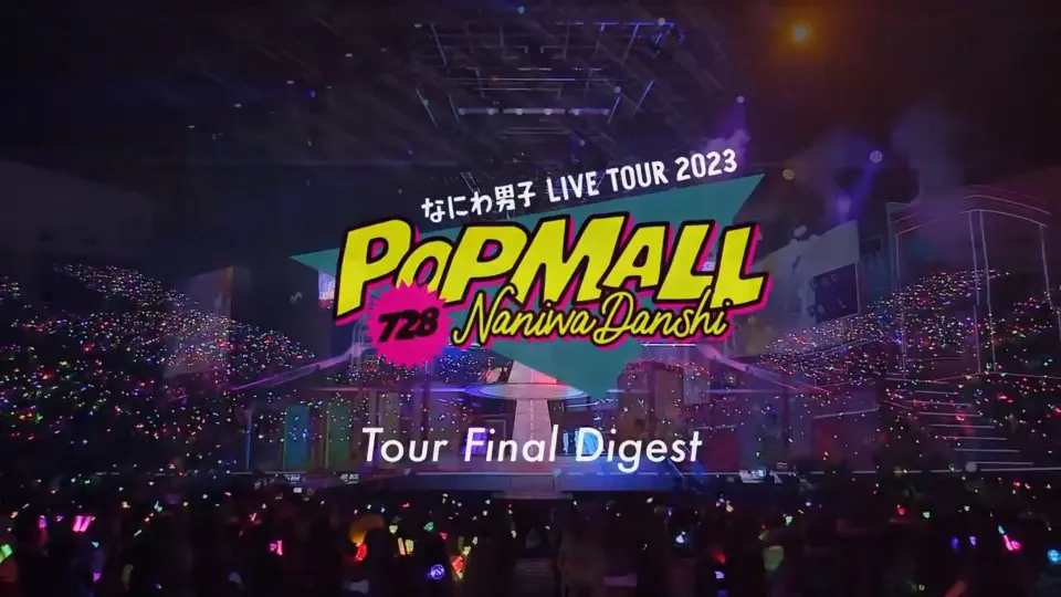 Release🛍🛒 LIVE Blu-ray&DVD 「なにわ男子LIVE TOUR 2023 'POPMALL