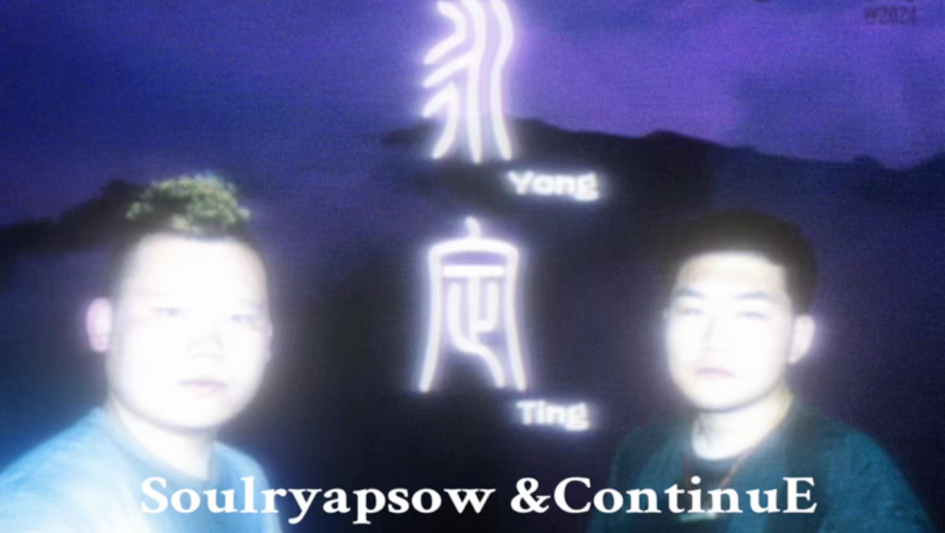 Soulryapsow&ContinuE 专辑《永定》 部分曲目预览,19号左右☁️上线哔哩哔哩bilibili