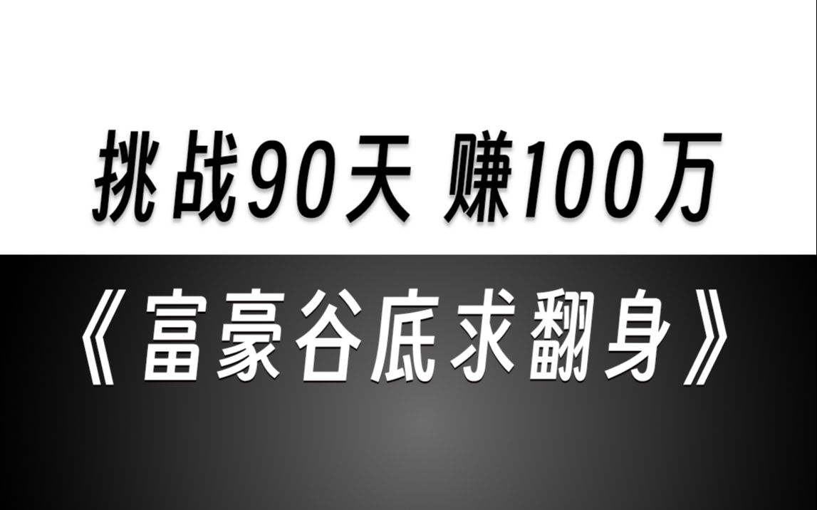 [图]亿万富豪隐姓埋名90天，挑战用100元赚100万《富豪谷底求翻身》